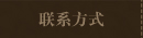 联系方式