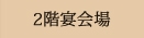 2階宴会場