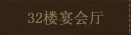32楼宴会厅