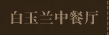 白玉兰中餐厅