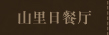 山里日餐厅