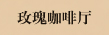 玫瑰咖啡厅