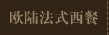 欧陆法式西餐