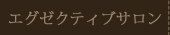 エグゼクティブサロン