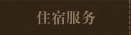 住宿服务