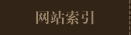网站索引